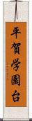 平賀学園台 Scroll