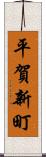 平賀新町 Scroll
