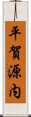 平賀源内 Scroll