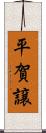 平賀譲 Scroll