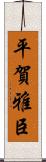 平賀雅臣 Scroll