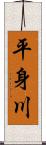 平身川 Scroll