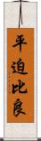 平迫比良 Scroll