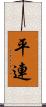 平連 Scroll