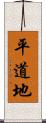 平道地 Scroll