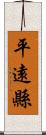 平遠縣 Scroll