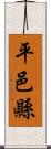 平邑縣 Scroll