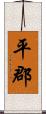 平郡 Scroll