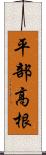 平部高根 Scroll