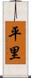 平里 Scroll