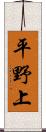 平野上 Scroll