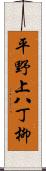 平野上八丁柳 Scroll