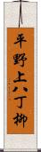 平野上八丁柳 Scroll