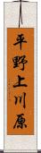 平野上川原 Scroll