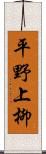 平野上柳 Scroll