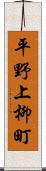 平野上柳町 Scroll