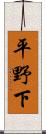 平野下 Scroll