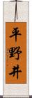 平野井 Scroll