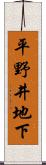 平野井地下 Scroll