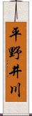 平野井川 Scroll