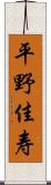 平野佳寿 Scroll