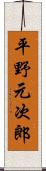 平野元次郎 Scroll