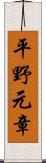 平野元章 Scroll