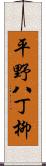 平野八丁柳 Scroll