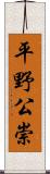 平野公崇 Scroll