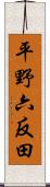 平野六反田 Scroll