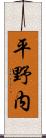 平野内 Scroll