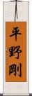 平野剛 Scroll