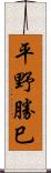 平野勝巳 Scroll