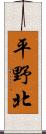 平野北 Scroll