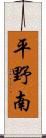 平野南 Scroll