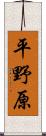 平野原 Scroll