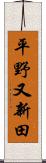 平野又新田 Scroll