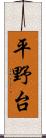平野台 Scroll