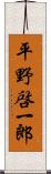 平野啓一郎 Scroll