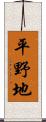 平野地 Scroll