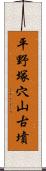 平野塚穴山古墳 Scroll