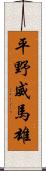 平野威馬雄 Scroll