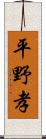 平野孝 Scroll