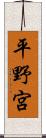 平野宮 Scroll