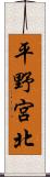 平野宮北 Scroll
