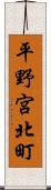 平野宮北町 Scroll