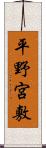 平野宮敷 Scroll