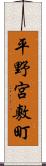 平野宮敷町 Scroll