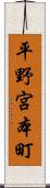 平野宮本町 Scroll