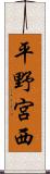 平野宮西 Scroll